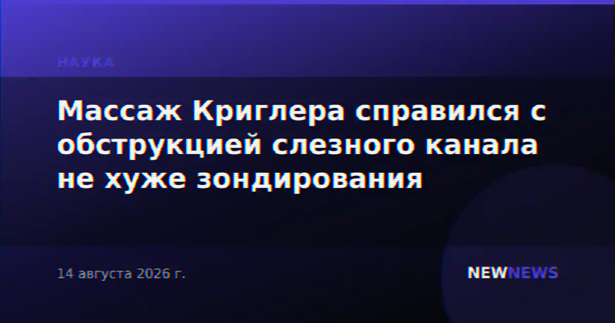 Массаж Криглера справился с обструкцией слезного канала не хуже зондирования
