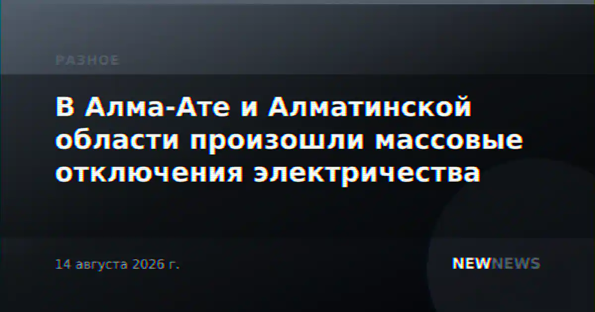 В Алма-Ате и Алматинской области произошли массовые отключения электричества