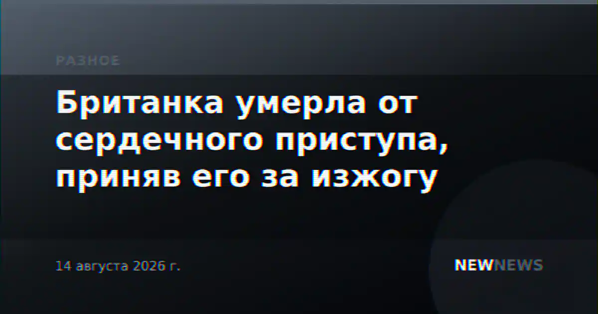 Британка умерла от сердечного приступа, приняв его за изжогу