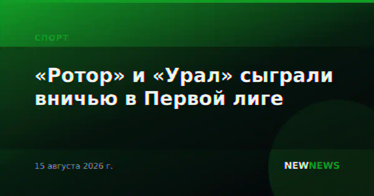 «Ротор» и «Урал» сыграли вничью в Первой лиге