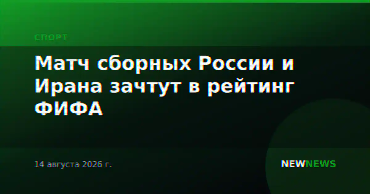 Матч сборных России и Ирана зачтут в рейтинг ФИФА