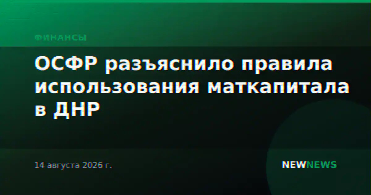 ОСФР разъяснило правила использования маткапитала в ДНР
