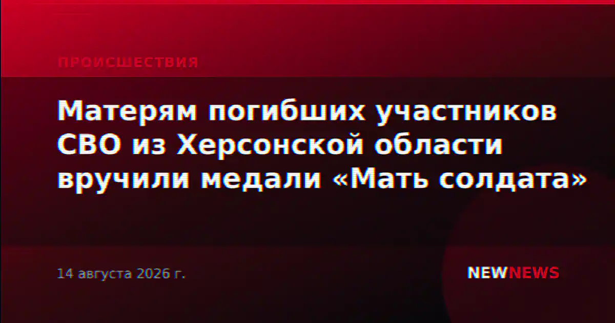 Матерям погибших участников СВО из Херсонской области вручили медали «Мать солдата»
