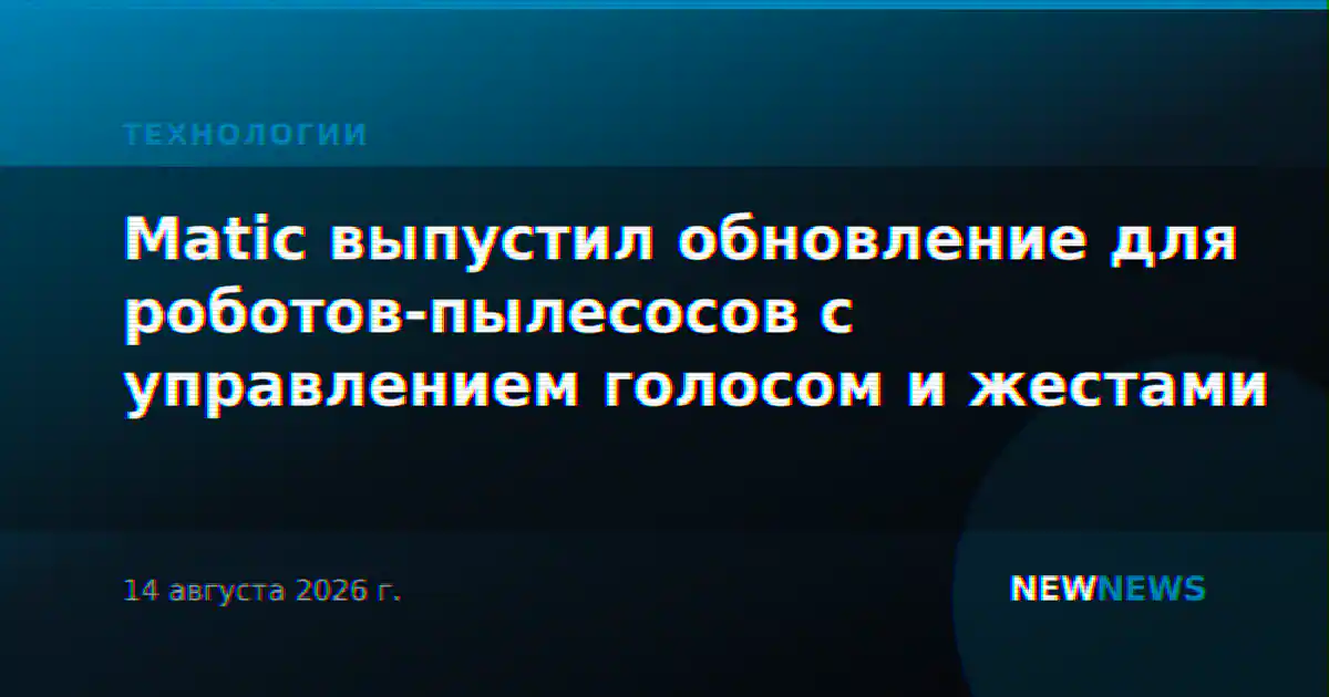 Matic выпустил обновление для роботов-пылесосов с управлением голосом и жестами