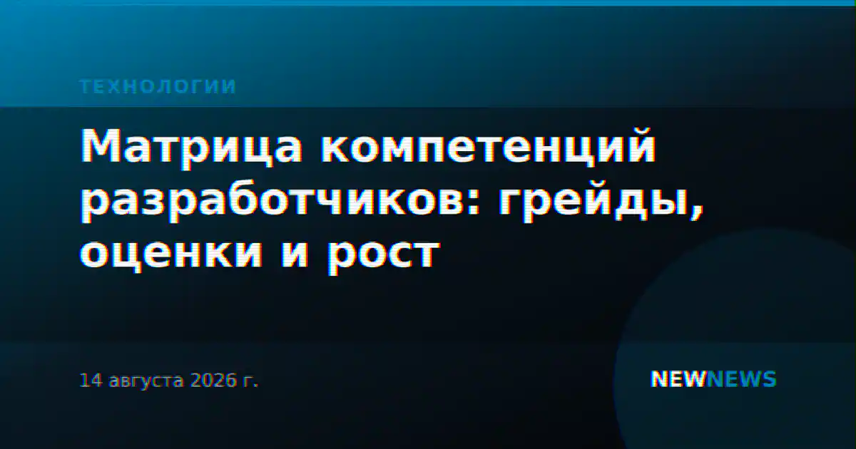 Матрица компетенций разработчиков: грейды, оценки и рост