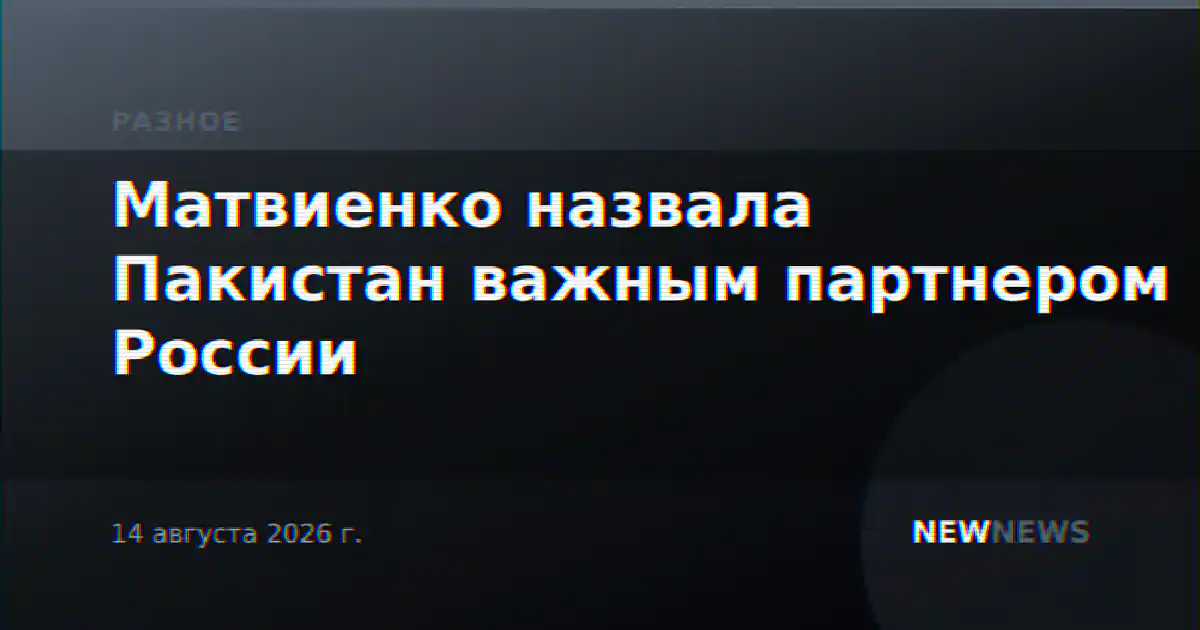 Матвиенко назвала Пакистан важным партнером России
