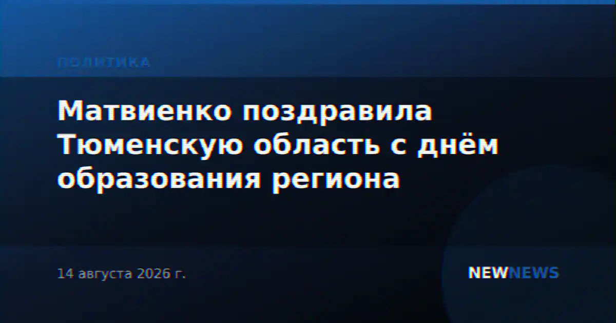 Матвиенко поздравила Тюменскую область с днём образования региона