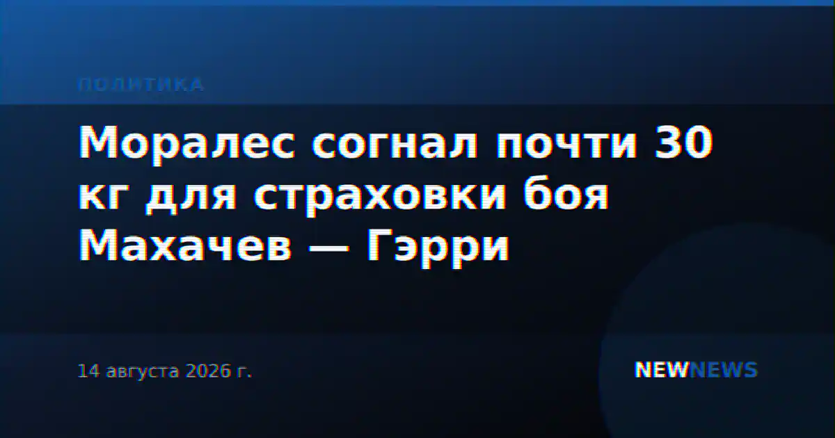 Моралес согнал почти 30 кг для страховки боя Махачев — Гэрри