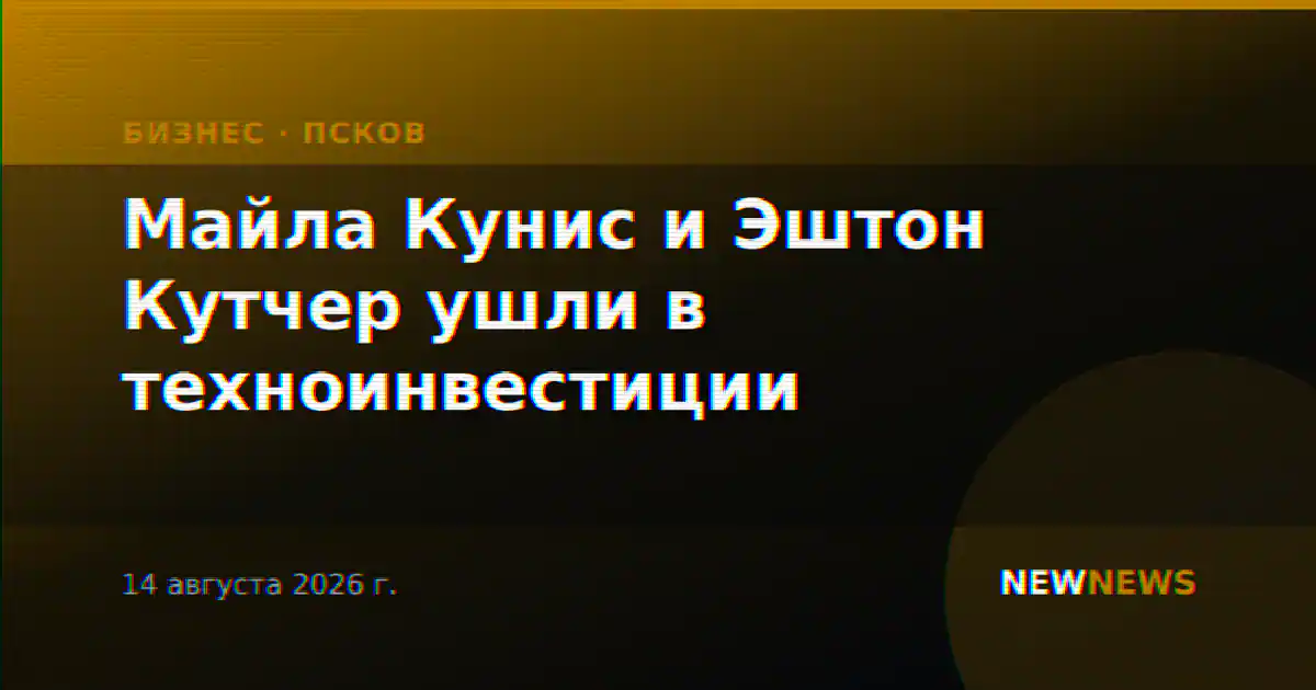 Майла Кунис и Эштон Кутчер ушли в техноинвестиции
