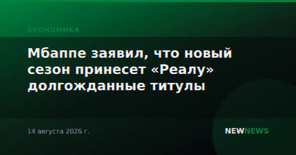 Мбаппе заявил, что новый сезон принесет «Реалу» долгожданные титулы