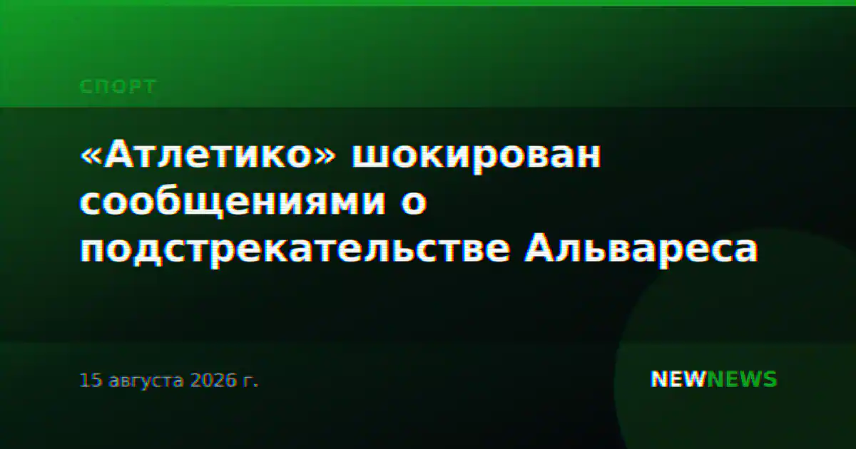 «Атлетико» шокирован сообщениями о подстрекательстве Альвареса