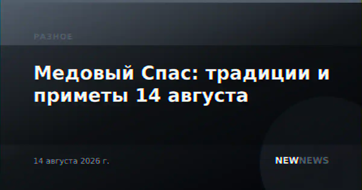 Медовый Спас: традиции и приметы 14 августа