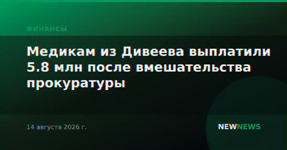 Медикам из Дивеева выплатили 5.8 млн после вмешательства прокуратуры
