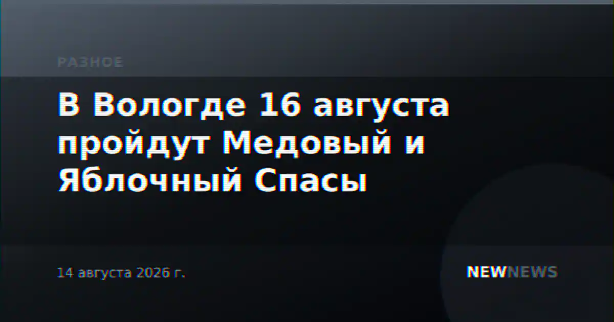 В Вологде 16 августа пройдут Медовый и Яблочный Спасы