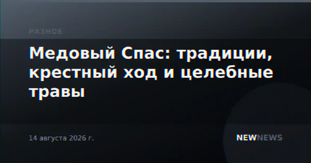 Медовый Спас: традиции, крестный ход и целебные травы