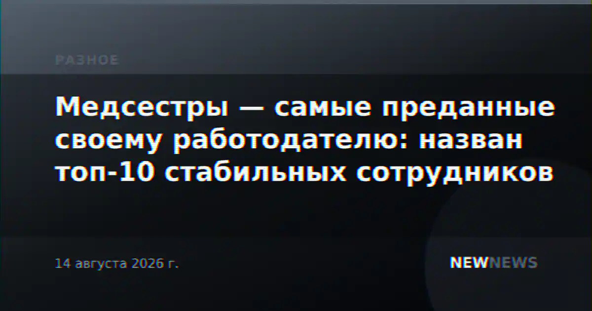 Медсестры — самые преданные своему работодателю: назван топ-10 стабильных сотрудников