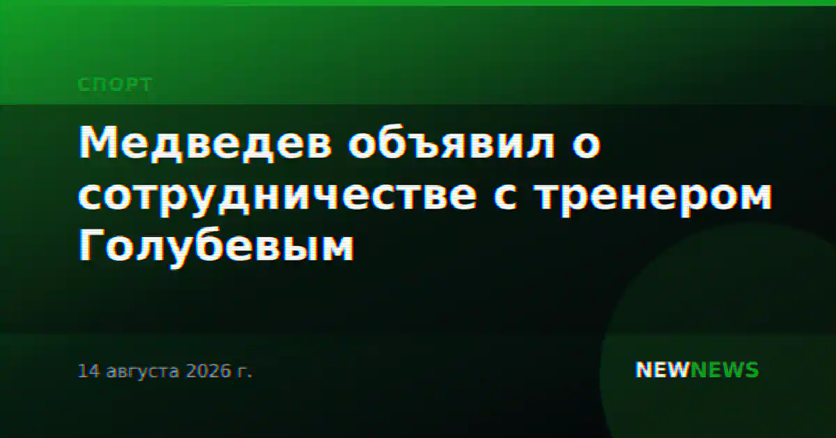 Медведев объявил о сотрудничестве с тренером Голубевым