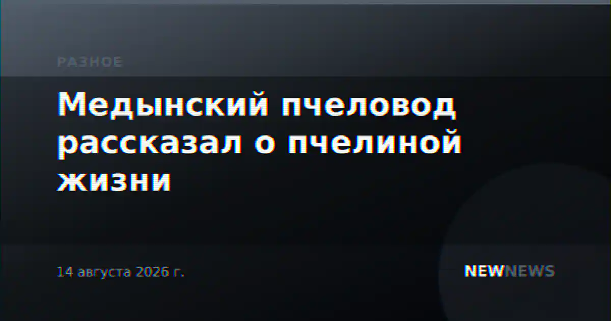 Медынский пчеловод рассказал о пчелиной жизни