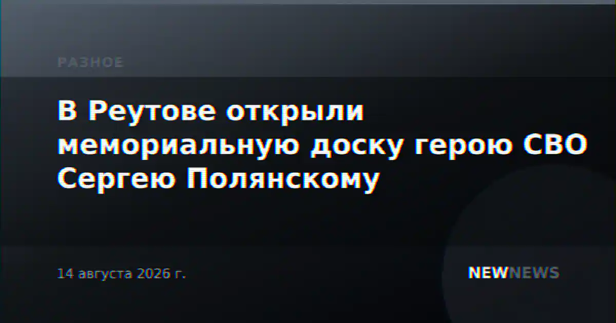 В Реутове открыли мемориальную доску герою СВО Сергею Полянскому