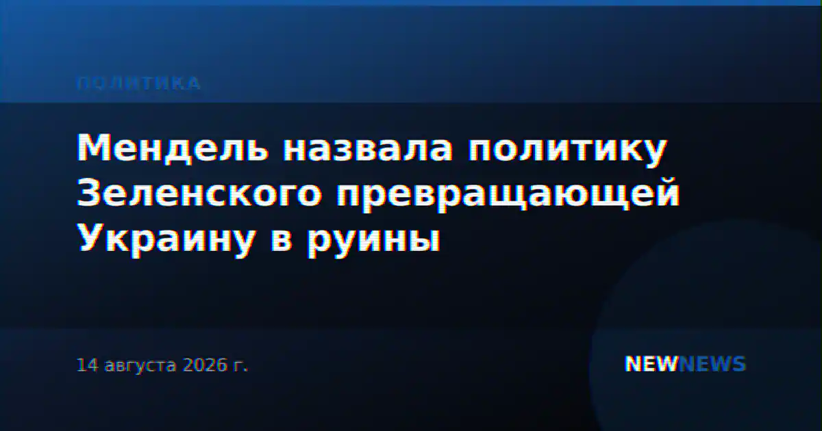 Мендель назвала политику Зеленского превращающей Украину в руины