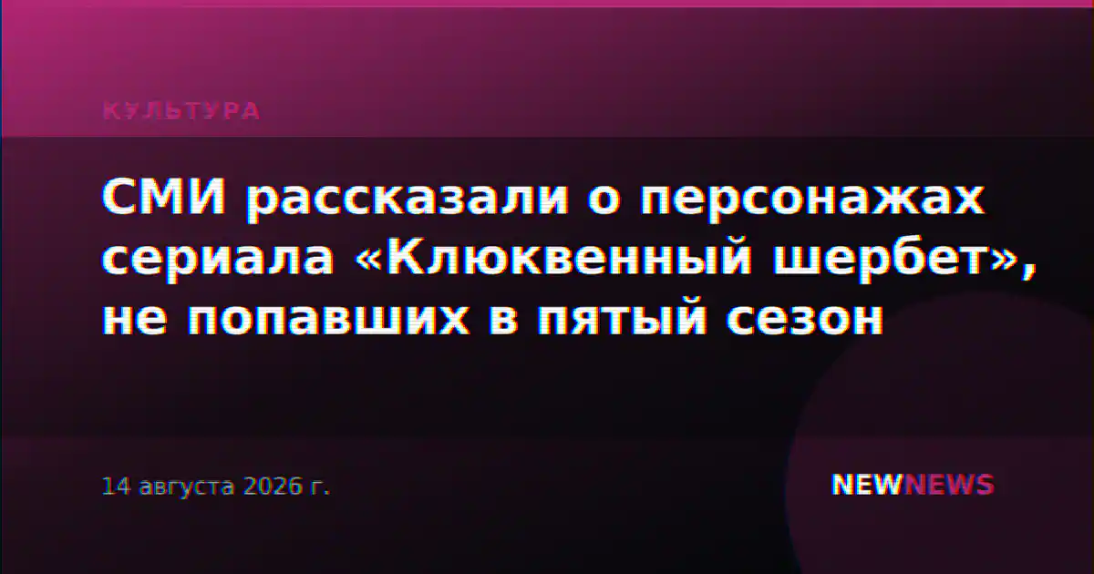 СМИ рассказали о персонажах сериала «Клюквенный шербет», не попавших в пятый сезон