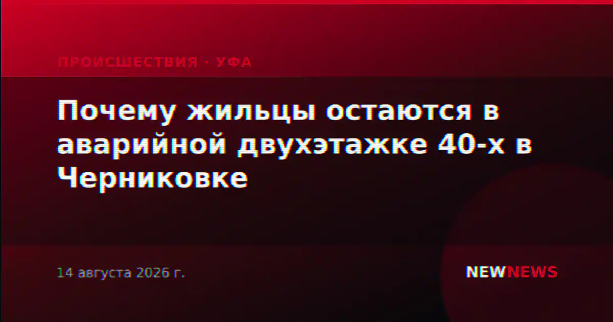 Почему жильцы остаются в аварийной двухэтажке 40-х в Черниковке
