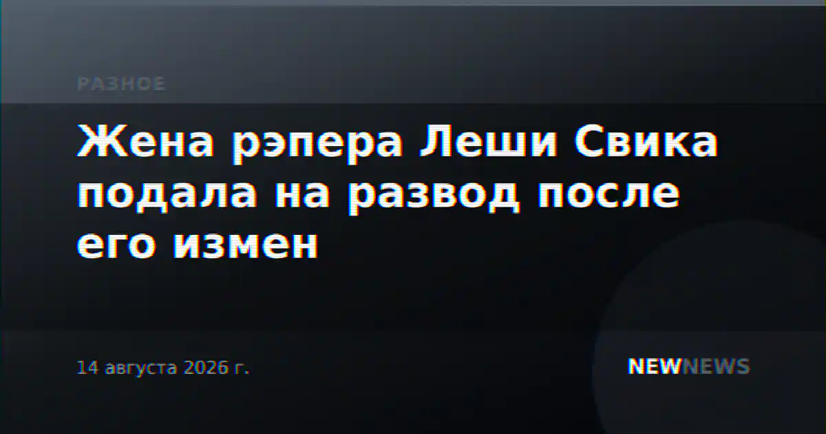 Жена рэпера Леши Свика подала на развод после его измен