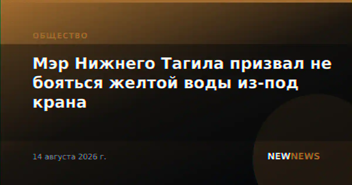 Мэр Нижнего Тагила призвал не бояться желтой воды из-под крана