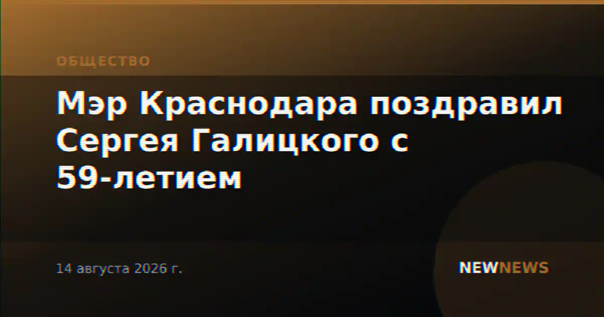 Мэр Краснодара поздравил Сергея Галицкого с 59-летием