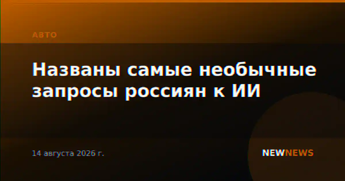 Названы самые необычные запросы россиян к ИИ