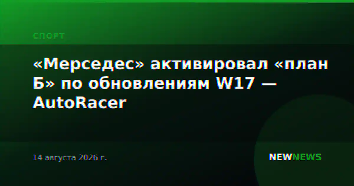 «Мерседес» активировал «план Б» по обновлениям W17 — AutoRacer