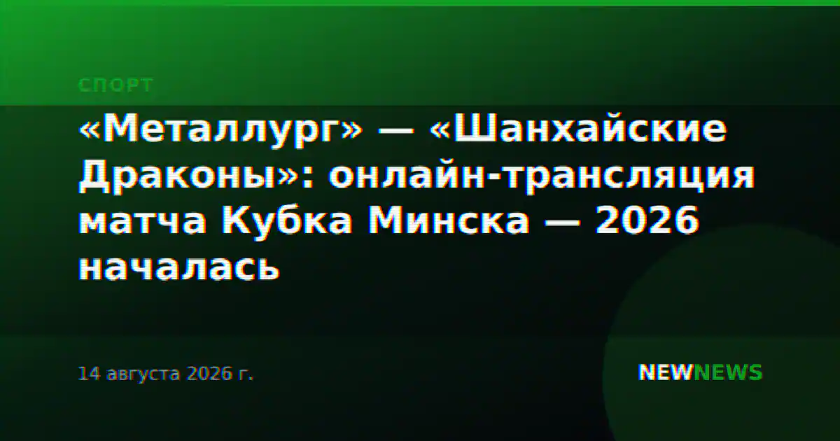 «Металлург» — «Шанхайские Драконы»: онлайн-трансляция матча Кубка Минска — 2026 началась