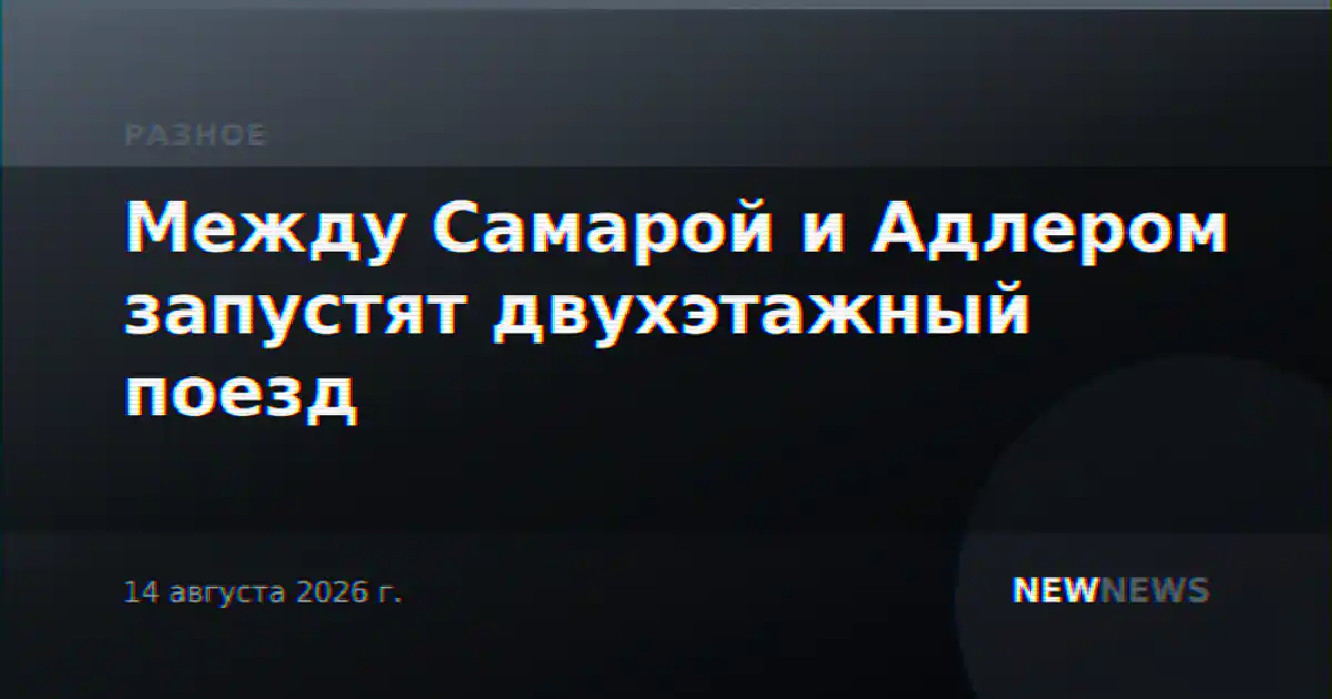 Между Самарой и Адлером запустят двухэтажный поезд
