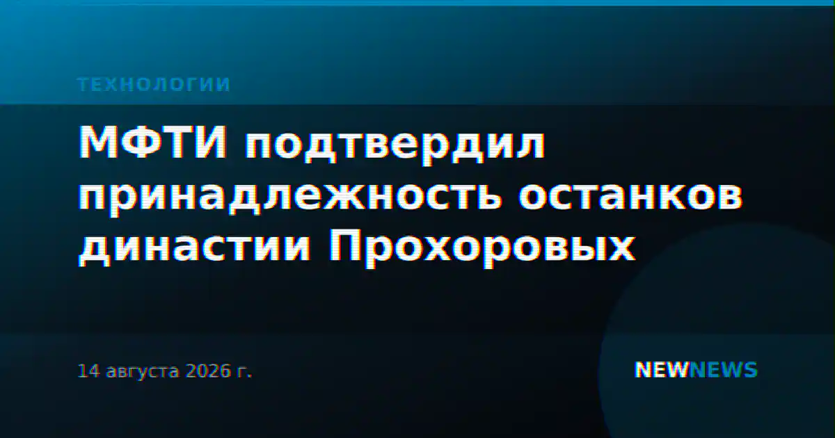 МФТИ подтвердил принадлежность останков династии Прохоровых