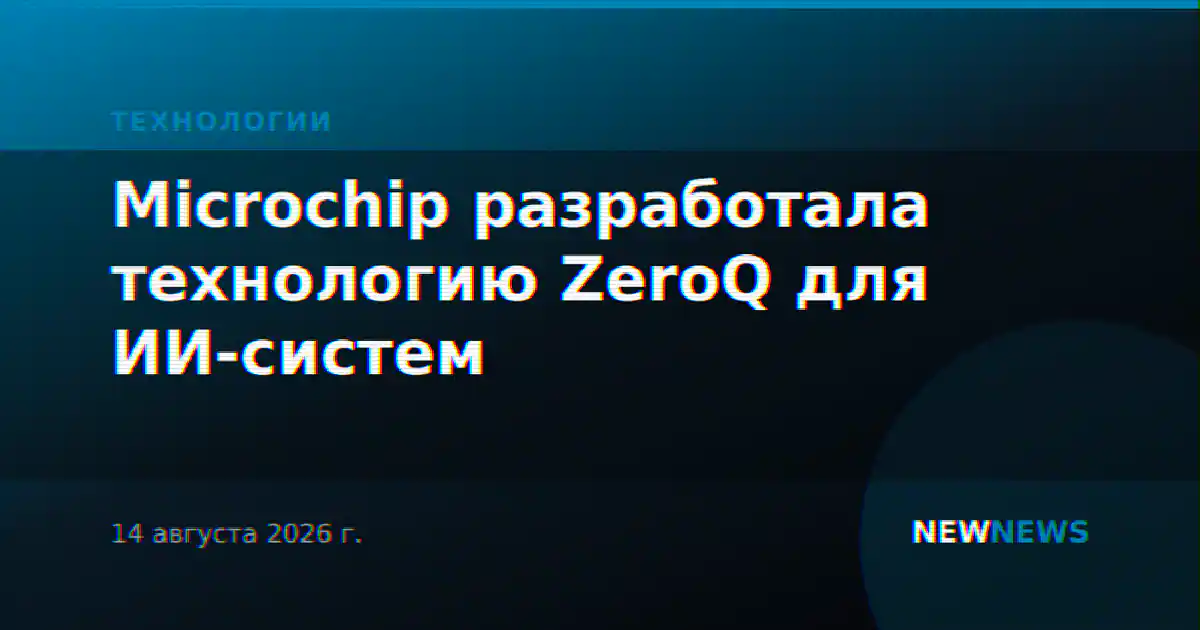 Microchip разработала технологию ZeroQ для ИИ-систем