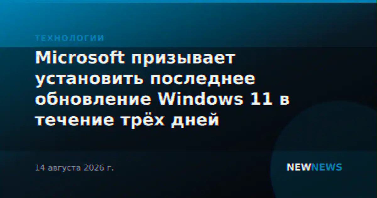 Microsoft призывает установить последнее обновление Windows 11 в течение трёх дней