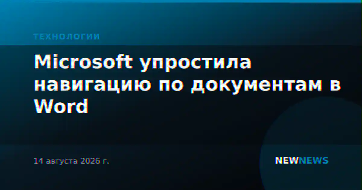 Microsoft упростила навигацию по документам в Word