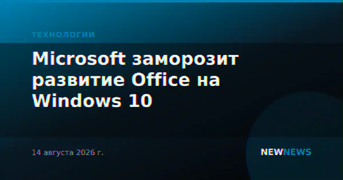 Microsoft заморозит развитие Office на Windows 10