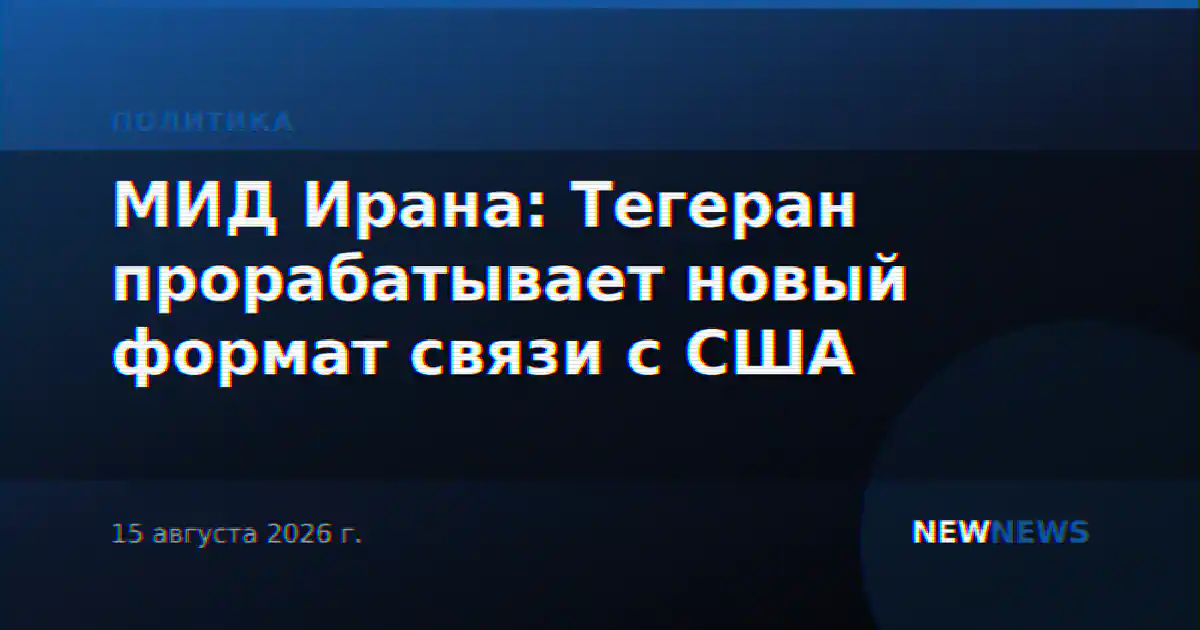МИД Ирана: Тегеран прорабатывает новый формат связи с США