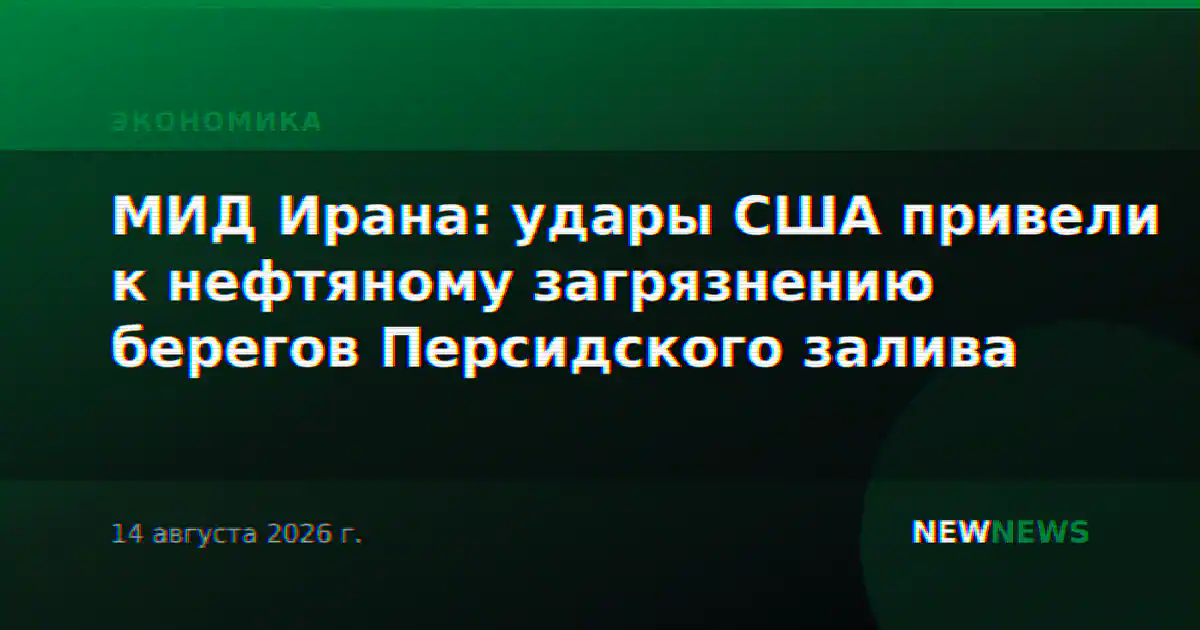МИД Ирана: удары США привели к нефтяному загрязнению берегов Персидского залива