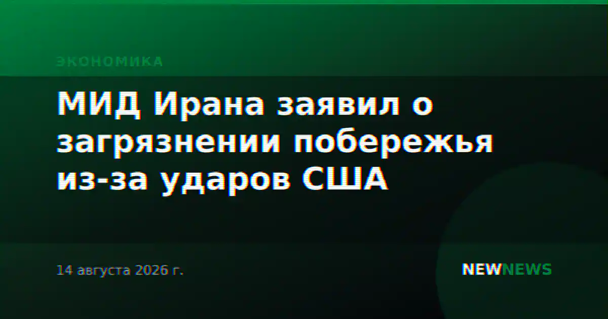 МИД Ирана заявил о загрязнении побережья из-за ударов США