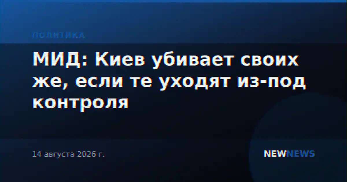 МИД: Киев убивает своих же, если те уходят из-под контроля