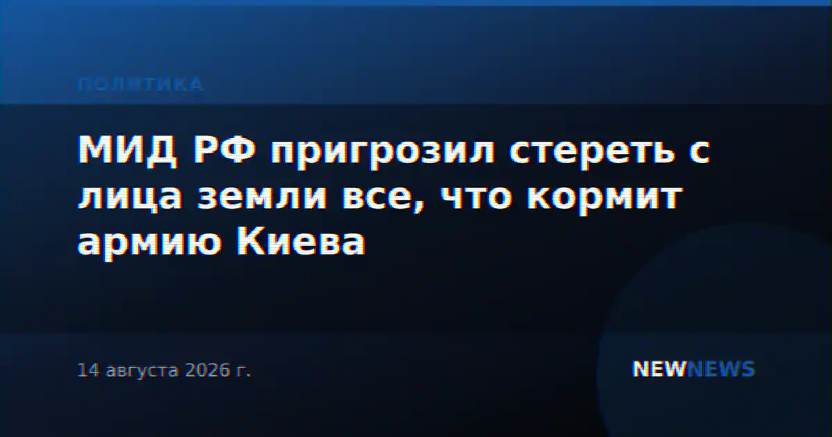 МИД РФ пригрозил стереть с лица земли все, что кормит армию Киева