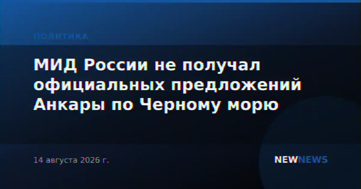 МИД России не получал официальных предложений Анкары по Черному морю