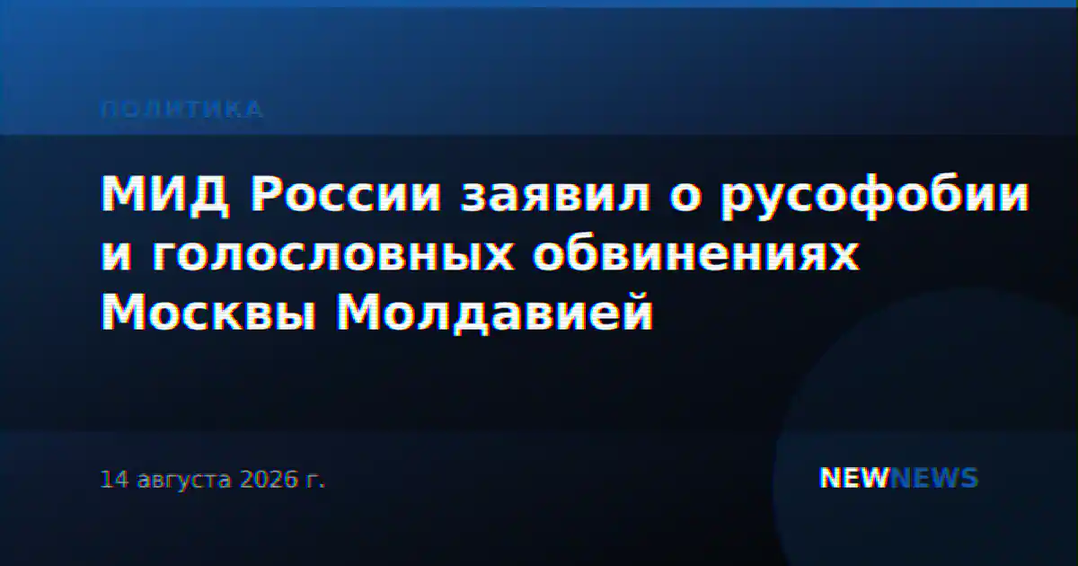 МИД России заявил о русофобии и голословных обвинениях Москвы Молдавией