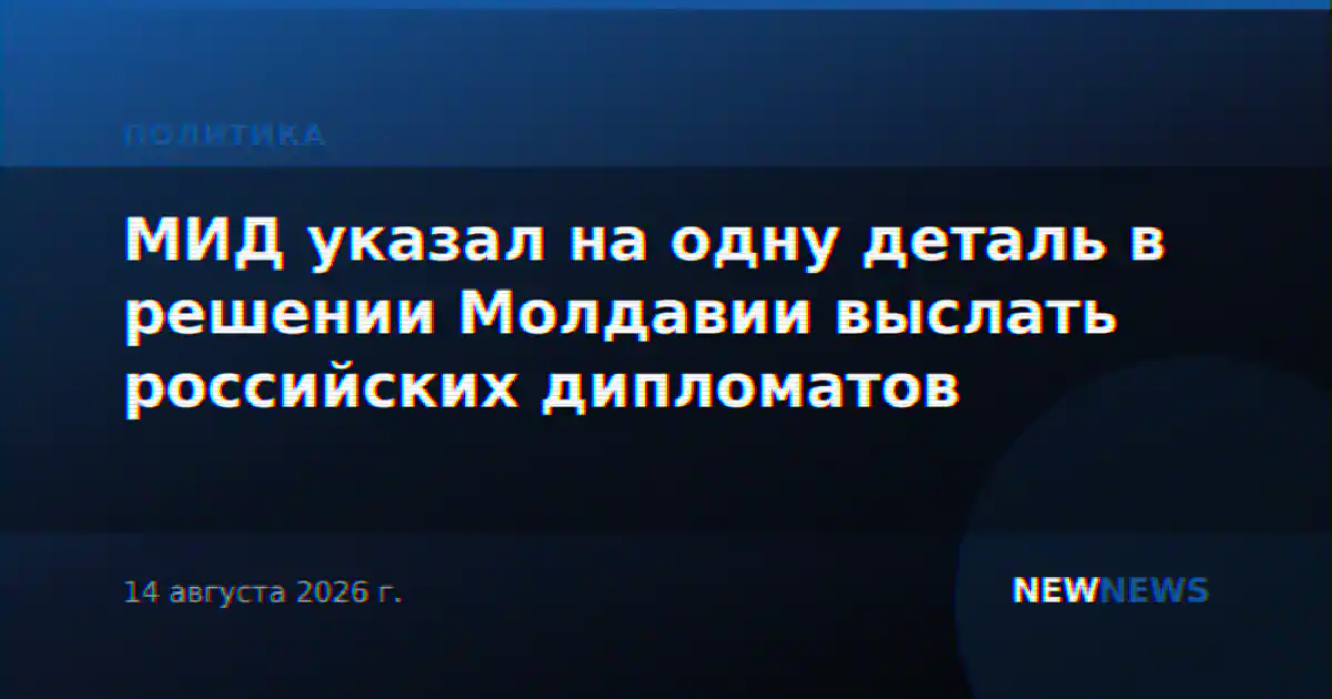 МИД указал на одну деталь в решении Молдавии выслать российских дипломатов