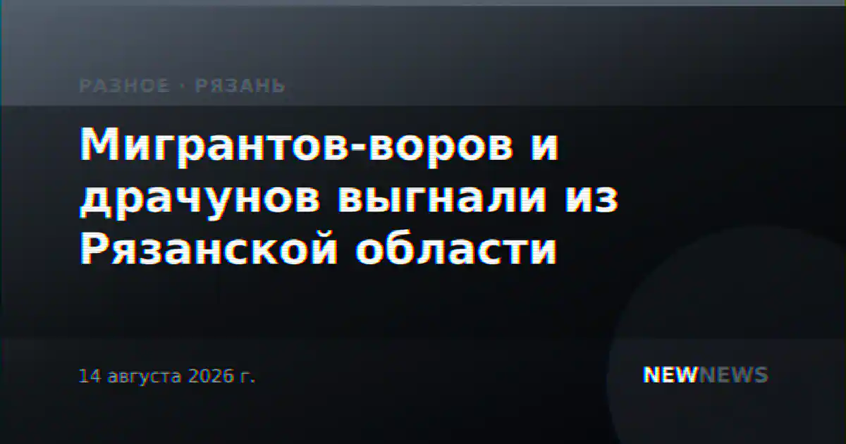 Мигрантов-воров и драчунов выгнали из Рязанской области