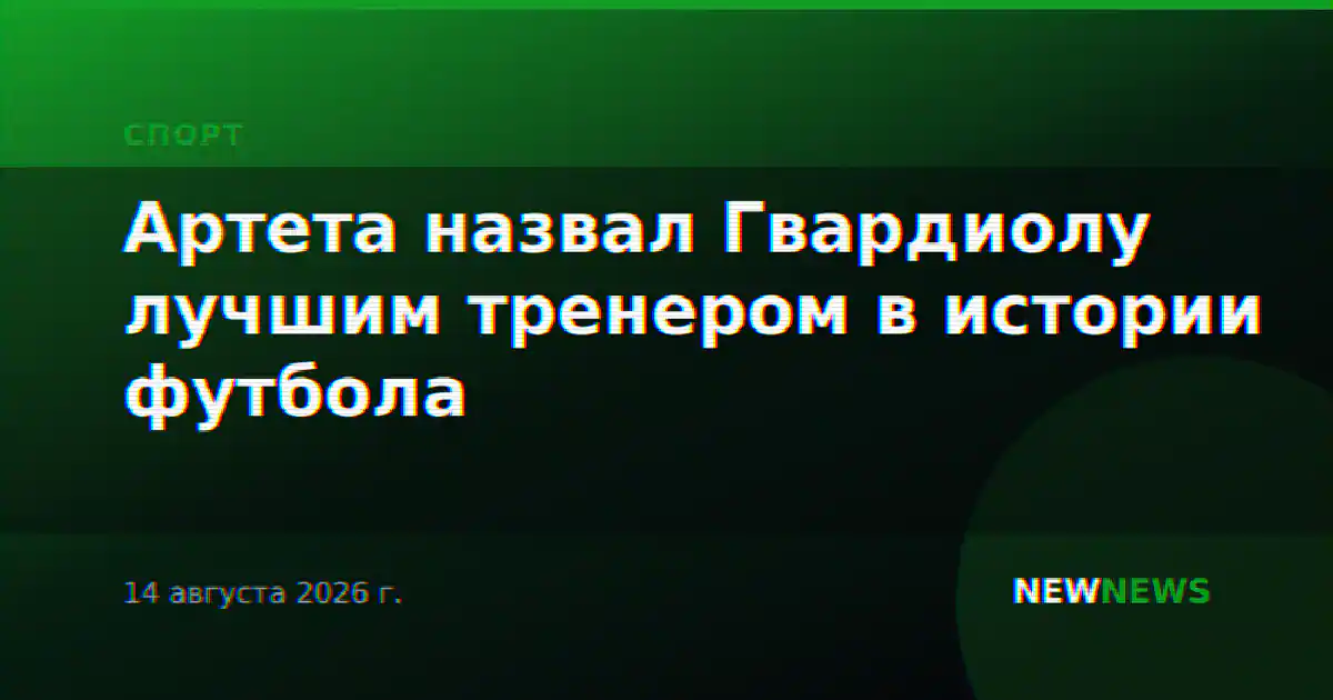 Артета назвал Гвардиолу лучшим тренером в истории футбола