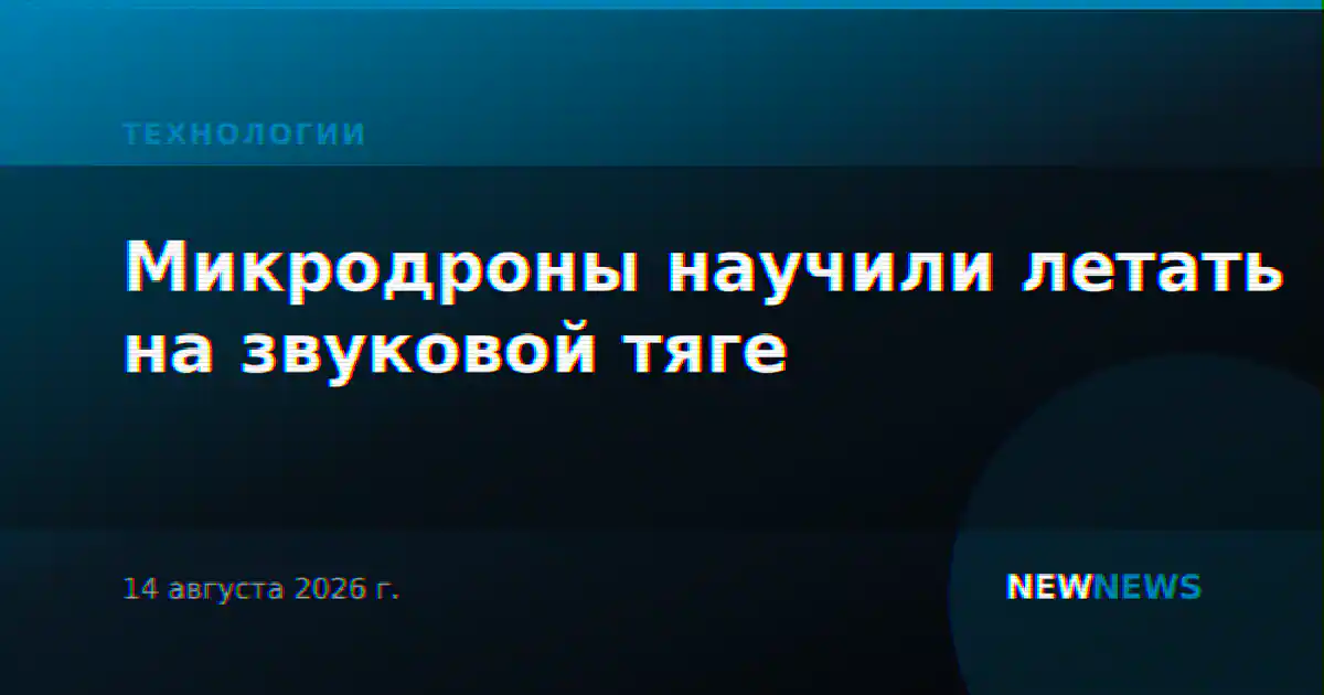 Микродроны научили летать на звуковой тяге