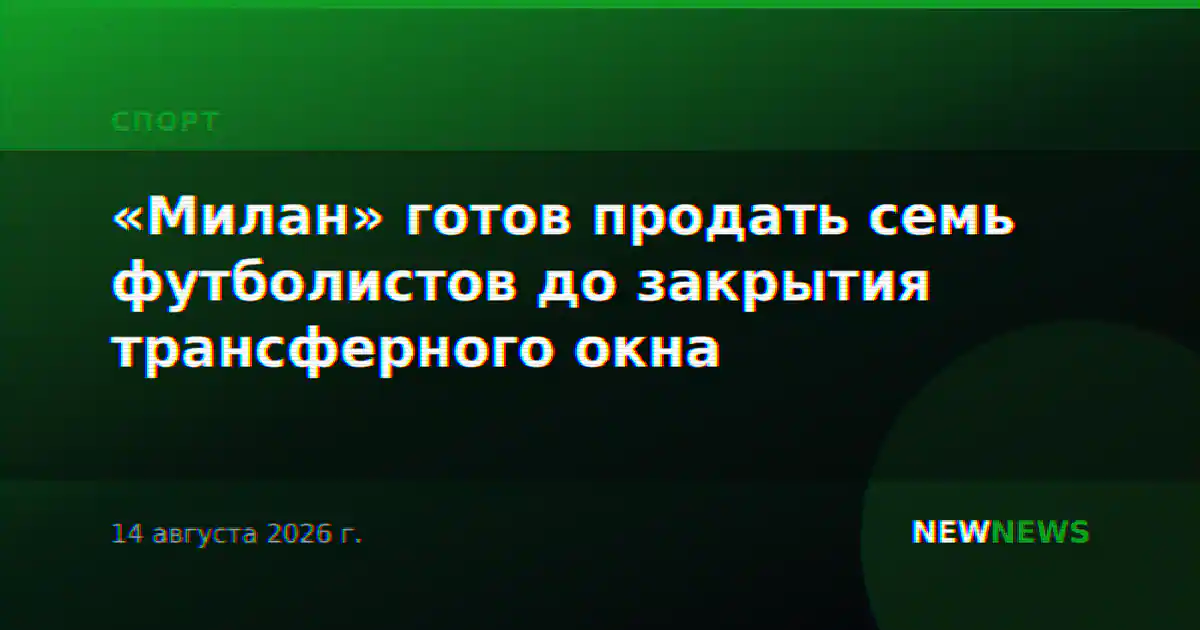 «Милан» готов продать семь футболистов до закрытия трансферного окна
